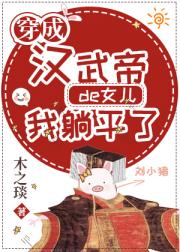 汉武帝是我爹