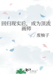 回归现实后，成为顶流画师