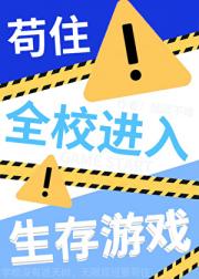 苟住！全校进入生存游戏