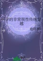 柯学的非常规性传统穿越