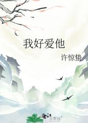 我好爱他