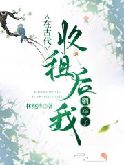 在古代收租后我躺平了