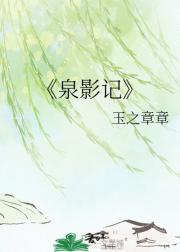 泉影记