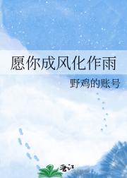 愿你成风化作雨