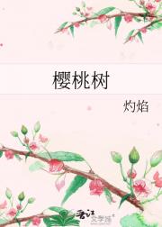 樱桃树