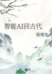 智能AI回古代