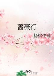 蔷薇行