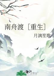 南舟渡［重生］
