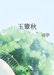 玉簟秋
