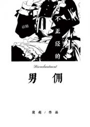 不正经的男佣