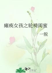 瘫痪女孩之轮椅闺蜜