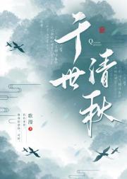 千世清秋