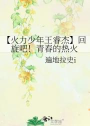【火力少年王睿杰】回旋吧！青春的热火
