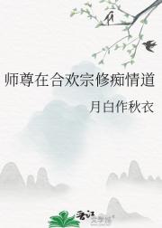 师尊在合欢宗修痴情道