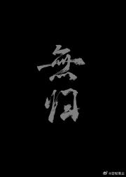 无归