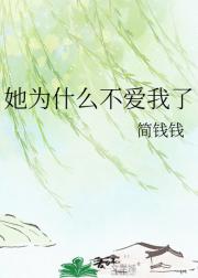 她为什么不爱我了
