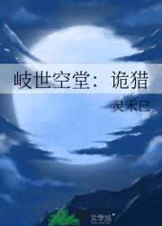 岐世空堂：诡猎