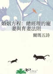 婚姻方程：總經理的寵妻與育妻法則