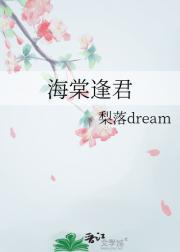 海棠逢君