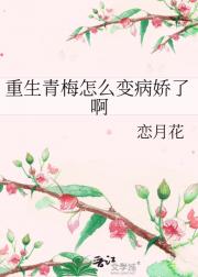 重生青梅怎么变病娇了啊