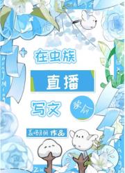 在虫族直播写文续命