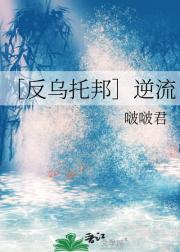 ［反乌托邦］逆流