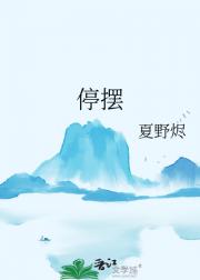 停摆