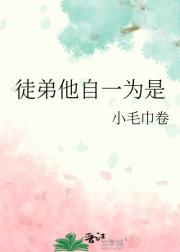 徒弟他自一为是