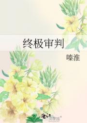 终极审判