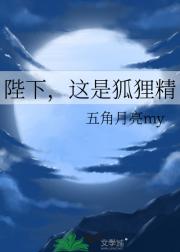陛下，这是狐狸精