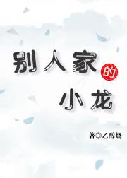 别人家的小龙
