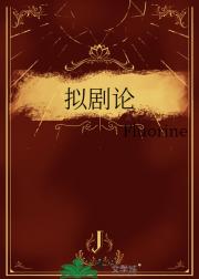 拟剧论