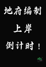 地府编制上岸倒计时