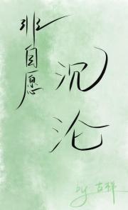 非自愿沉沦