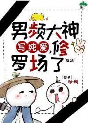 男频大神写纯爱，修罗场了［虫族］
