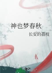 神也梦春秋