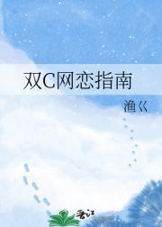双C网恋指南