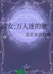 渣女:万人迷的她