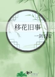 移花旧事