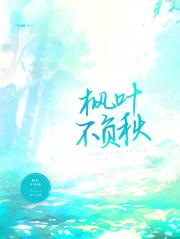 枫叶不负秋