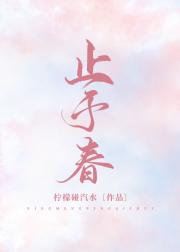 止于春