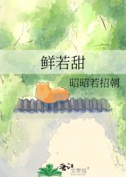 鲜若甜