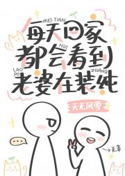 每天回家都会看到老婆在装纯