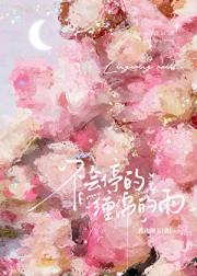 不会停的，缠绵的雨