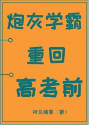 炮灰学霸重回高考前