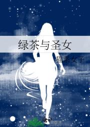绿茶与圣女