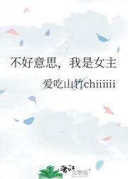 不好意思，我是女主