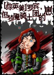 【综英美】罗宾，但是梦魇骑士团的崽