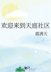 欢迎来到天庭社区