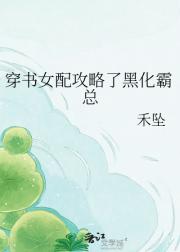 穿书女配攻略了黑化霸总